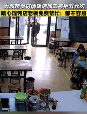 郑州一农民工大叔自带食材到饭馆加工被拒