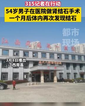 南昌一男子做完肾结石手术后又出现结石