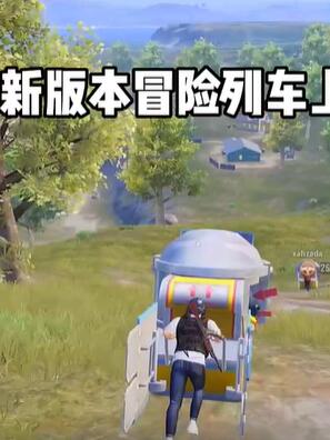 和平精英新版冒险列车上线 主打快乐让人脑洞大开