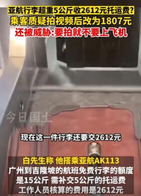 乘客质疑航空公司多收托运费 超重5公斤收2612元