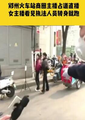 郑州火车站商圈主播占道直播致交通拥堵