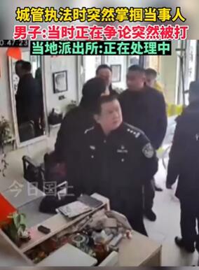 湖北仙桃城管执法时掌掴男子 这种暴力执法何时休