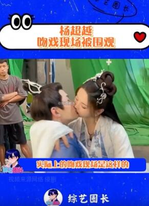 杨超越徐正曦吻戏现场被围观 网友:好尴尬啊