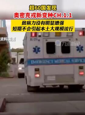 超60国发现奥秘克戎新变种CH.1.1 专家称短期不会本土流行