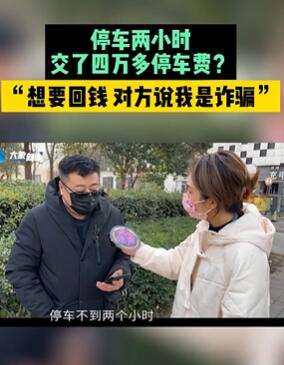 郑州一男子停车2小时花费4万多 想要回钱被说诈骗
