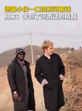德国小伙一口流利河南话令很多网友佩服