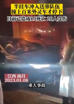 南昌一半挂车冲撞送葬队伍致19死20伤