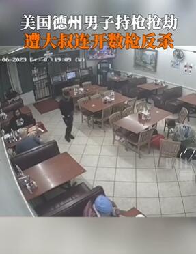美国德州一男子餐馆持枪抢劫遭顾客反杀