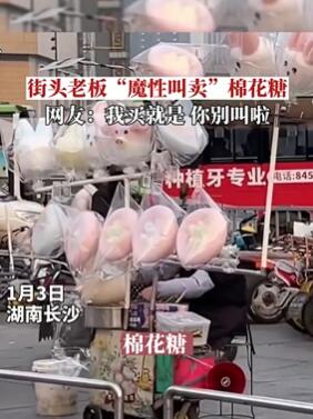 长沙一棉花糖老板街边魔性叫卖引热议