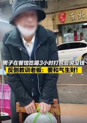 深圳一男子吃霸王餐反教训老板要和气生财