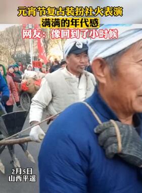 山西平遥复古装扮社火表演勾起满满回忆