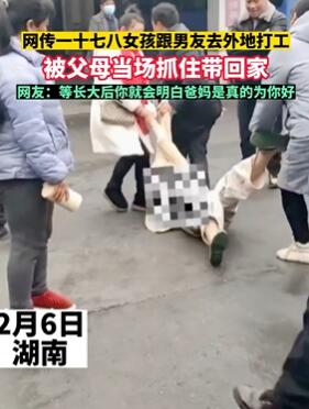 女孩跟男友外出打工被父母拖拽回家