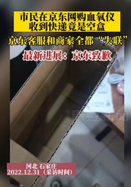 石家庄一女子京东网购血氧仪收到空盒