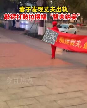 重庆一女子发现丈夫出轨敲锣打鼓拉横幅