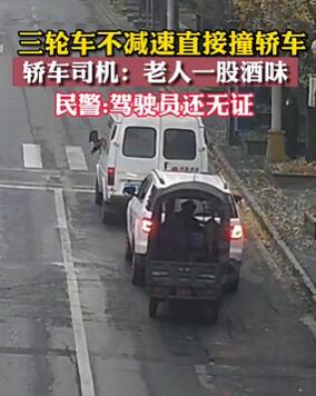 老人无证酒驾三轮车追尾轿车