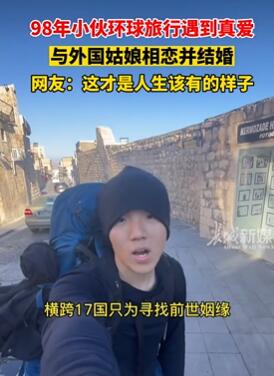 98年小伙环球旅行遇到真爱娶外国姑娘