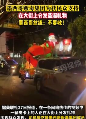 墨西哥贩毒集团为获民众支持大街上发圣诞礼物