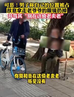 三亚一男子摘占位老人眼镜挂树上并骂其倚老卖老