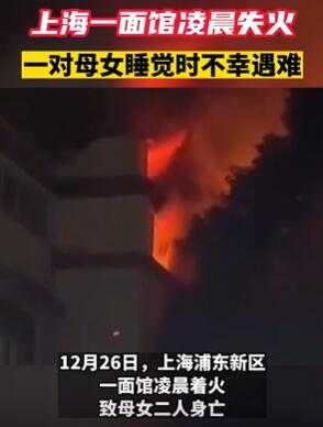 上海一面馆凌晨失火 一母女睡觉时不幸遇难