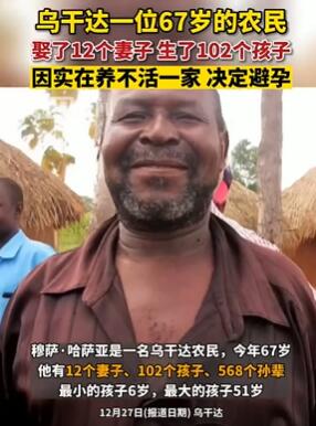 乌干达一男子有12个妻子102个孩子