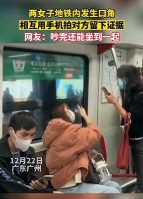 两女子地铁内发生口角 相互用手机拍对方取证