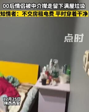 西安一00后情侣被中介撵走留下满屋垃圾