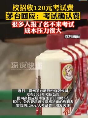 茅台回应校招收120元考试费:考试确认费