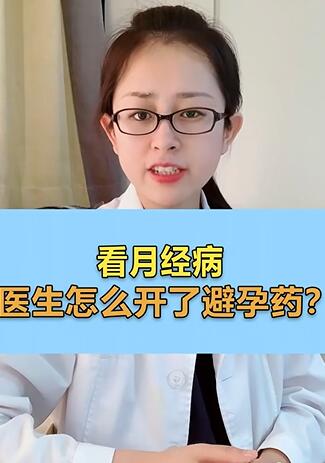 看月经病,为啥医生却开了避孕药?