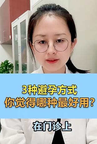 三种常见避孕方式哪种适合你