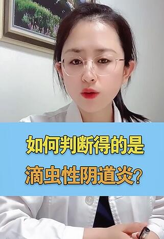 如何判断得的是滴虫性阴道炎