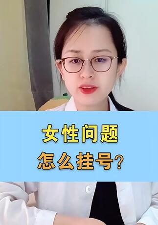 女性问题怎么挂号,赶紧收藏,少走弯路