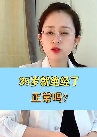 35就绝经了正常吗