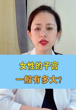 女性的子宫,一般有多大?