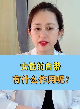 女性的白带有什么作用呢