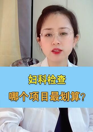 妇科检查,怎么做最划算?