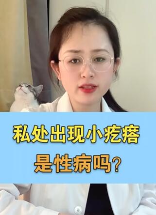 私处出现小疙瘩,是性病吗?