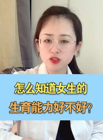 怎么知道女生的生育能力好不好?