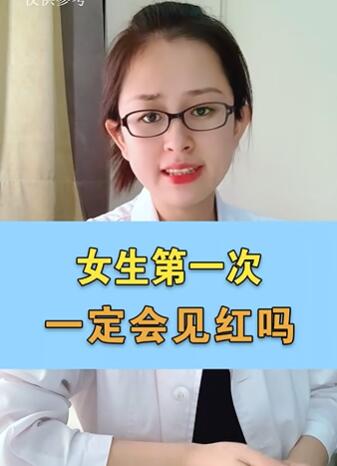 女生第一次一定会见红吗