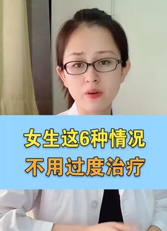 女生这6种情况 不用过度治疗