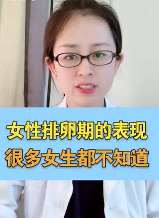 女性排卵期有哪些不一样呢