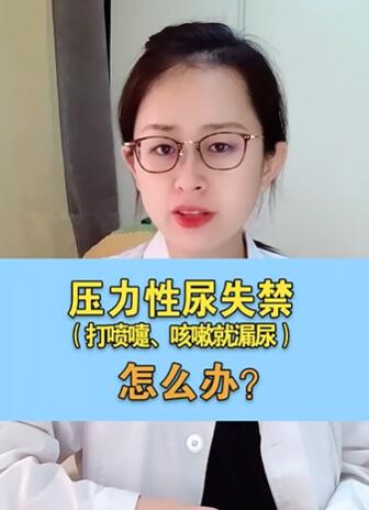 压力性尿失禁,一打喷嚏、咳嗽就漏尿,怎么办