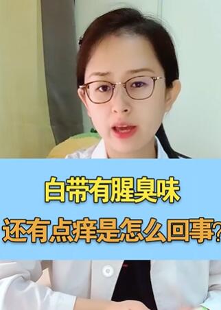白带有腥臭味,还有点痒是怎么回事