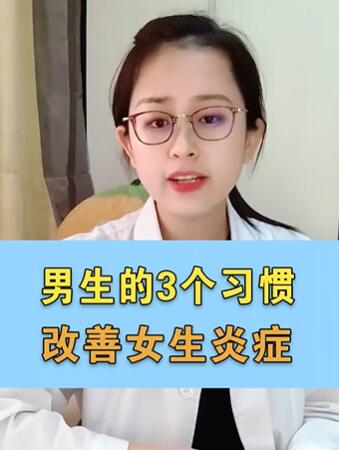 男生的3个习惯,改善女生炎症