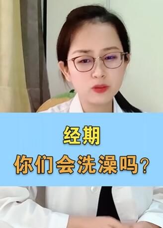 经期你们会洗澡吗
