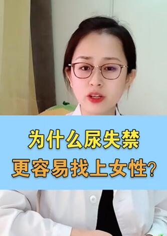 为什么尿失禁 更容易找上女性?