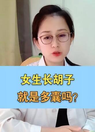 女生长胡子,就是多囊吗?