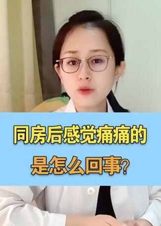同房后感觉痛痛的,是怎么回事?