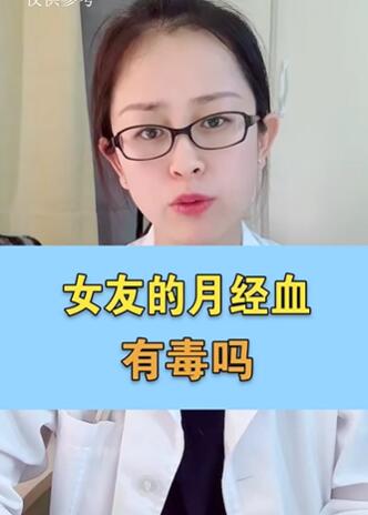 女友的月经血有毒吗?