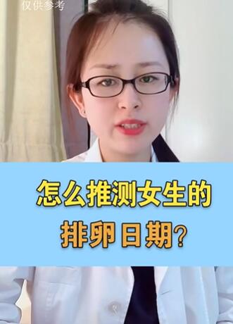 怎么推测女生的排卵日期?