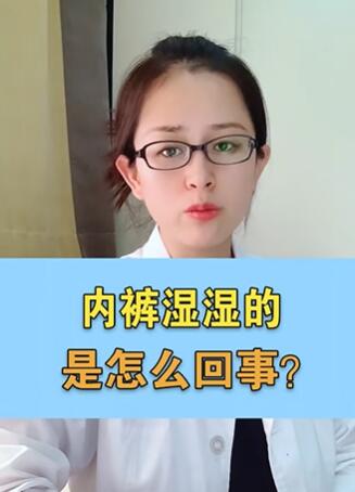 内裤湿湿的,是怎么回事?